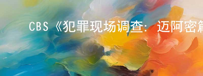 陈冬娜发布CBS《犯罪现场调查:迈阿密篇第十季》迅雷下载/在线观看/百度云-犯罪/历史载-美剧天堂
